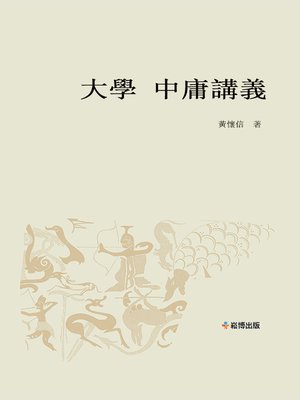 cover image of 大學中庸講義